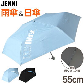 傘 雨傘 日傘 長傘 女子 子供 ガールズ JENNI UVカット 丈夫 雨晴兼用 58cm シンプル かわいい 紫外線 可愛い おしゃれ 通学 小学校