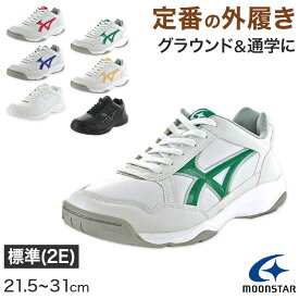 外履き グランドシューズ 運動靴 子供靴 通学 スニーカー 21.5cm〜31cm moonstar ムーンスター 学校 小学校 中学校 高校 靴 シューズ 紐靴 ひも靴 白 黒 (送料無料)【取寄せ】