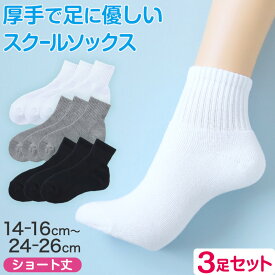 スクールソックス 厚手 無地 ショート丈 靴下 学生 子供 3足セット 14-16cm～24-26cm 白 黒 グレー ショートソックス 小学生 中学生 スポーツ 体育 丈夫 破れにくい ソックス 学校 まとめ買い