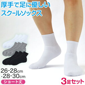 スクールソックス 厚手 無地 ショート丈 (大きいサイズ) 3足セット 26-28cm・28-30cm スクールソックス 白 黒 グレー 学生 中学生 高校生 男の子 通学 リブソックス 抗菌防臭 スクログ まとめ買い