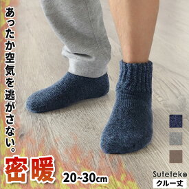 裏起毛 靴下 メンズ あったか 厚手 ソックス 20-22cm～28-30cm クルー丈 大きいサイズ 男 厚地 暖かい 保温 クルーソックス 防寒 冷え性対策グッズ 足 お休みソックス パイル アウトドア 屋内 屋外 紺 灰 茶