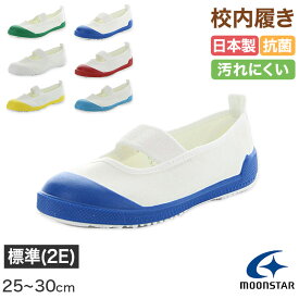 校内履き 上履き 内履き 上靴 靴 学校 子供靴 ムーンスター 25cm〜30cm moonstar うわばき 内ズック 小学校 中学校 高校 キッズ ジュニア 子供【取寄せ】