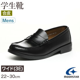 ローファー 合皮 男子 メンズ 学生靴 通学靴 通学履き 外履き スクールシューズ 22cm～30cm ムーンスター moonstar 学校 中学校 高校 ジュニア 靴 黒 3E 冠婚葬祭 (送料無料)【取寄せ】