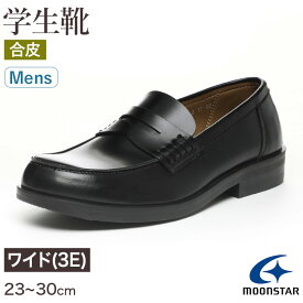 ローファー 合皮 男子 メンズ 学生靴 通学靴 通学履き 外履き スクールシューズ 23cm～30cm ムーンスター moonstar 学校 中学校 高校 ジュニア 靴 黒 3E 冠婚葬祭 (送料無料)【取寄せ】