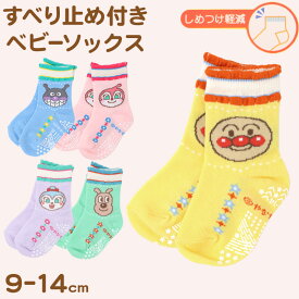 アンパンマン 靴下 キッズ ベビーソックス クルー丈 男の子 女の子 滑り止め 9〜14cm 子供 かわいい ソックス キャラクター靴下 ベビー キャラクター すべり止め ドキンちゃん コキンちゃん