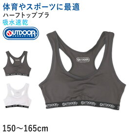 Outdoor ハーフトップ ハーフブラ カップ付き グレコタイプ 150cm～165cm アウトドア 女の子 スポブラ スポーツブラ 女子 モールドカップ 肌着 下着 子供 インナー 150 160 165 白 グレー