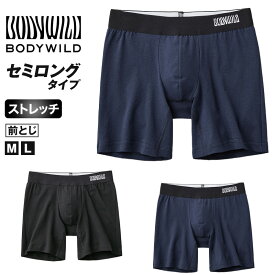 グンゼ ボディワイルド ボクサーパンツ セミロング メンズ 前閉じ M・L GUNZE BODYWILD ボクサーブリーフ 綿混 インナー 下着 ロゴ 前とじ 黒 紺