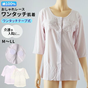 ワンタッチ 介護 肌着 前開き マジックテープ レディース M〜LL 7分袖 レース 前あき肌着 入院 寝巻き インナー 介護シャツ ピンク m l ll