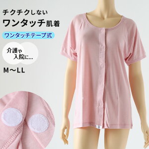 ワンタッチ 介護 肌着 前開き マジックテープ レディース M〜LL 3分袖 ラグラン袖 前あき肌着 入院 寝巻き インナー 介護シャツ ピンク m l ll