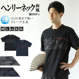 ヘンリーネック tシャツ 綿100% 和柄 メンズ 夏 大きいサイズ 和風 M～4L クレープ生地 おしゃれ 涼しい 和服 和装 パジャマ 寝巻き 部屋着 ルームウェア シャツ 半袖 トップス 父の日 ギフト プレゼント 30代 40代 50代 ブラック ネイビー M L LL 3L 4L【在庫限り】