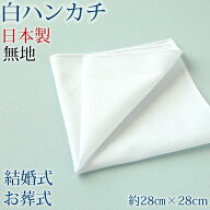 ハンカチ 白 無地 冠婚葬祭 メンズ レディース 結婚式 マナー お葬式 披露宴 ウェディング 新郎 新婦 参…