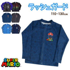 マリオ 水着 キッズ ラッシュガード 男の子 男子 スーパーマリオ キャラクター 110〜130cm 子供 男児 子ども スイムウェア 水泳 学校 授業 海水浴 マリンスポーツ【在庫限り】