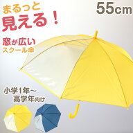 キッズ 傘 子供用 55cm 子供 小学生 女の子 男の子 透明 窓 前が見える 黄色 ネイビー シンプル スクール…