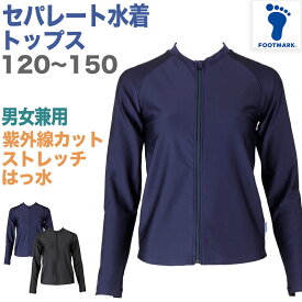 セパレート水着 トップス 上だけ キッズ 男女兼用 フットマーク 男の子 女の子 ジェンダーレス プール学習 小学生 中学生 ファスナー UPF50+ UVカット スイミング 子ども ジュニア スイムウェア 水泳 学校 授業 海水浴 マリンスポーツ 120 130 140 150 120〜150