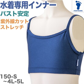 【楽天1位】水着インナー トップス 女の子 バスト パッド用のポケットあり フットマーク サポーター ストレッチ 水泳 プール学習 スイミング スクール 紺 ネイビー 紫外線カット UPF50+ 日焼け防止 学校 授業 体育 女性 子ども 海水浴 マリンスポーツ