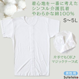 介護用 前開きシャツ メンズ 半袖 綿100% 訳あり アウトレット S〜5L マジックテープ ボタン 前あき 下着 入院 ワンタッチ肌着 インナー 男性 紳士 B品【在庫限り】