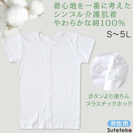 介護用 前開きシャツ メンズ 半袖 綿100% 訳あり アウトレット S〜5L プラスチックホック ボタン 前あき 下着 入院 ワンタッチ肌着 インナー 男性 紳士 B品【在庫限り】