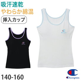 チャンピオン ブラトップ 子供 タンクトップ カップ付き インナー 140cm〜160cm ジュニアブラ 女子 下着 小学生 中学生 女の子 肌着 シャツ ノースリーブ キッズ ブランド【在庫限り】