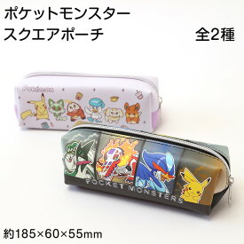 ペンケース スクエアポーチ ポケモン キャラクター 約185×60×55mm 小物入れ おしゃれ コスメ入れ 化粧ポーチ 自立 ペン入れ 文房具 ミニ財布 小銭入れ 収納 持ち運び 男の子 女の子 子供 キッズ【在庫限り】