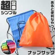 ナップサック スポーツ 体操服入れ 体操着 軽量 コンパクト 無地 ランドセルの上から背負える シンプル …