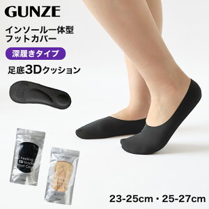 �O���[ �t�b�g�J�o�[ �[���� �N�b�V���� 23-25cm�E25-27cm GUNZE �E���ɂ��� �J�o�[�\�b�N�X �p���v�X �Y���Ȃ� ���n �V���v�� ����~�� �C�� �\�b�N�X ������ �C���\�[����̌^