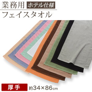 業務用 32番手双糸 レピア織り フェイスタオルやや厚手(260匁) 約34cm×86cm やや厚地 綿100% 無地 ホテルタオル