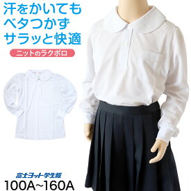 小学生 ニット長袖 丸襟ポロシャツ 100A〜160A 富士ヨット スクールシャツ 女の子 女子 丸衿 丸エリ 学生 ベタ衿 120 130 140 150