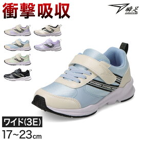 瞬足 キッズ スニーカー 女の子 アキレス 女児 3E 17cm〜23cm ジュニア 子供 学校 小学生 中学生 黒 水色 紫 18cm 19cm 20cm 21cm 22cm (送料無料)