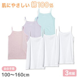 女児 綿100％ キャミソール 3枚組 100cm〜160cm 子供 下着 肌着 女の子 無地 キッズ インナー ドライ キャミ シャツ ジュニア 女子 吸汗速乾 白 シンプル セット【在庫限り】