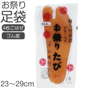 足袋 祭り 白 ゴム底 底ゴム 靴下 おまつり 和太鼓 舞台 和装 和服 山車 和楽器 行事 冠婚葬祭 23cm 23.5cm 24cm 24.5cm 25cm 25.5cm 26cm 26.5cm 27cm 28cm 29cm【取寄せ】