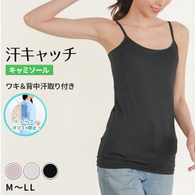 汗染み防止 インナー 背中 キャミソール 汗取り レディース M L LL 脇汗 パッド パット 汗染み 消臭 メッシュ ニオイ対策 インナーウェア インナーシャツ 肌着 下着 母の日【在庫限り】