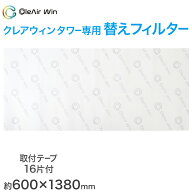 クレアウィン タワー専用替えフィルター 600×1380mm クレアウイン 替えフィルター 抗ウイルス フィルタ…