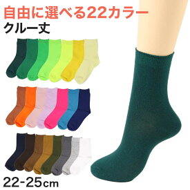 カラーソックス レディース 靴下 女子 カラフル 22-25cm アウトレット ソックス くつ下 カラバリ カラー 赤 緑 青 水色 白 茶色 黄色 ピンク ネイビー オレンジ 黒【在庫限り】