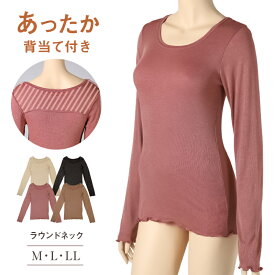 インナー 長袖 レディース シャツ 丸首 リブ M L LL 背当て付き 下着 肌着 女性 トップス 薄手 アンダーウェア 保温 ストレッチ 快適 あったかインナー 暖かい 温かい 秋 冬 ラウンドネック【在庫限り】
