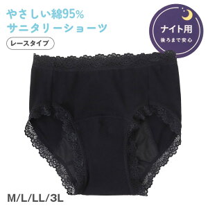 サニタリーショーツ 羽根つき ナイト用 綿 コットン 下着 レディース M L LL 3L 綿混 ショーツ サニタリー 生理用ショーツ 汚れが目立たない パンツ 無地 レース 定番 黒 生理 肌に優しい