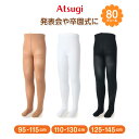 アツギ キッズタイツ 80デニール 95-115cm 110-130 125-145 cm ストッキング 女の子 男の子 白タイツ 肌色 暖かい 発表会 バレエ 子供用 こども スクール 秋 冬 ATSUGI atsugi アツギ KIDS’ TIGHTS キッズタイツ 子ども 小学生 小学校 幼稚園 卒園式 入園式【在庫限