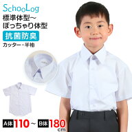 スクールシャツ 半袖 男子 カッターシャツ ホワイト 学生 フォーマル 無地 大きいサイズ 110cmA〜180cmB …