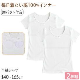 綿100％ パット付 半袖インナー 2枚組 女の子 ジュニア インナー 140 150 160 165cm 女児 パッド付 綿素材 ソフトパッド付き Tシャツ型 肌着 二重構造 スクールインナー 下着 キッズ ジュニア 小学生 中学生 成長期 通学 体育 授業 着替え 学校 白 ホワイト 綿 セット