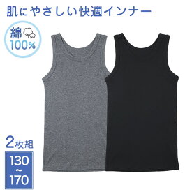 2枚組 男の子 タンクトップ 綿100 肌着 子供 キッズ 130cm 140cm 150cm 160cm 170cm 下着 ランニング シャツ 子ども 男児 インナー ノースリーブ ボーイズ コットン 肌に優しい 快適