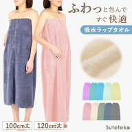 ラップタオル マイクロファイバー 大人用 レディース 前ボタン 速乾 吸水 軽量 100cm丈 120cm丈 大人 女…