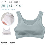 ジュニア ブラ ハーフトップ 裏メッシュ 女の子 カップ付き インナー メッシュブラ ファーストブラ 150cm…