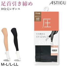 アツギ 40デニール 着圧レギンス 10分丈 ストッキング レディース 引き締め 美脚 スパッツ M-L L-LL 黒 ベージュ UV対策 静電気防止 レッグウェア レディースインナー 着圧スパッツ レディーススパッツ 通勤