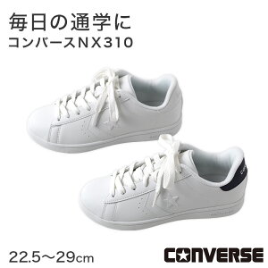 �R���o�[�X NX310 �X�N�[���V���[�Y �� �ʊw�C �w���C �w�Z�C 22.5�`29cm �����Y ���f�B�[�X �L�b�Y �W���j�A ������v �z���C�g �l�C�r�[ �V���v�� �^���C �O���� �ʊw CONVERSE ���C ���X�j�[�J�[ 