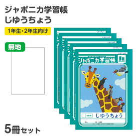 自由帳 5冊セット じゆうちょう 自由ノート 学習帳 無地 小学生 低学年 ショウワノート 縦252×横179mm ジャポニカ学習帳 日本製 小学1年生 小学2年生 入学準備 新入学 新学期 学用品 文房具 学校 お絵描き おえかき 自由学習 宿題 自宅学習