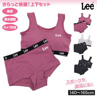 女児 ブラジャー ショーツ セット カップ付き Lee ハーフトップ 吸水速乾 綿混 ジュニアブラ 上下セット …