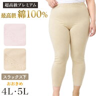 レディース スラックス下 超長綿100％ 日本製 大きいサイズ ズボン下 婦人肌着 綿 コットン 大寸 インナ…