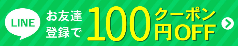 公式LINEアカウント！お友だち登録で全商品対象で100円OFF