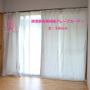 電磁波防止 電磁波対策 幅100cm（145cm）× 丈190cm 2枚組 綿混紡金属繊維カーテン【EMC-515MTL-CUT-DC-190cm】ライト…