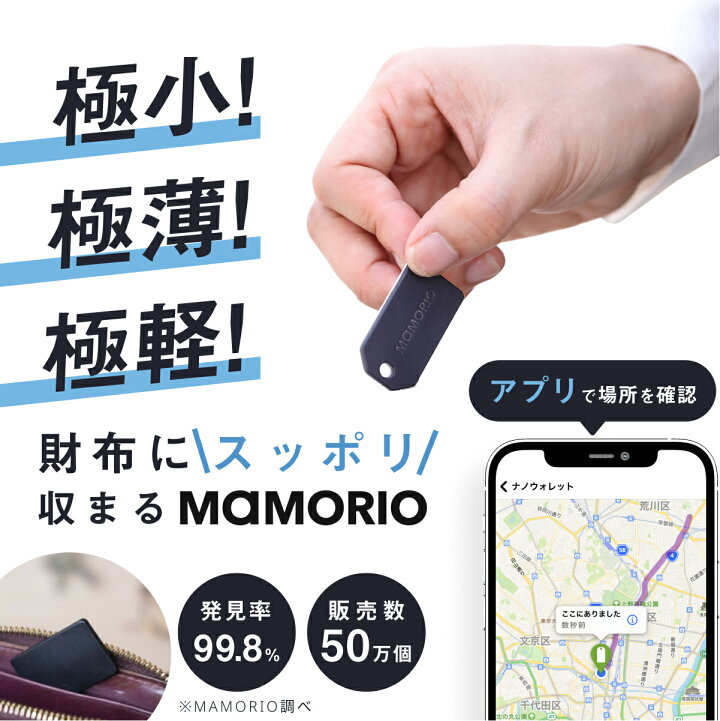 楽天市場 財布に入れられる世界最薄クラスの紛失防止タグ Mamorio マモリオ Mamorio公式ストア 楽天市場店