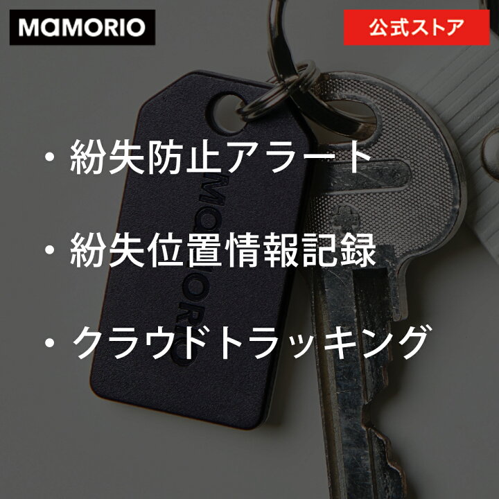 楽天市場】MAMORIO 第4世代 5個セット (キーホルダー型) マモリオ【超 